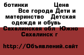 ботинки Superfit › Цена ­ 1 000 - Все города Дети и материнство » Детская одежда и обувь   . Сахалинская обл.,Южно-Сахалинск г.